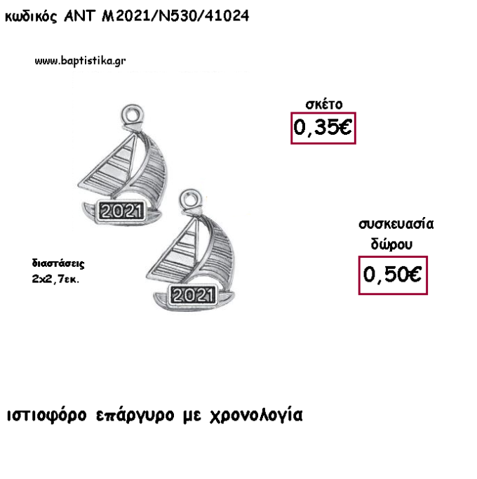 ΙΣΤΙΟΦΟΡΟ ΕΠΑΡΓΥΡΟ ΜΕΤΑΛΛΙΚΟ ΜΕ ΧΡΟΝΟΛΟΓΙΑ για γούρι - δώρο ΑΝΤ-2021/Ν530/41024 0.50€!!!