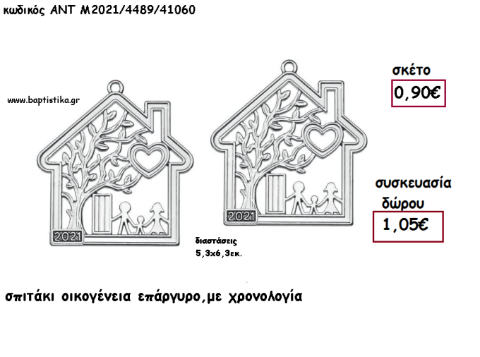 ΣΠΙΤΑΚΙ ΟΙΚΟΓΕΝΕΙΑ ΕΠΑΡΓΥΡΟ ΚΑΙ ΧΡΟΝΟΛΟΓΙΑ για γούρι - δώρο ΑΝΤ-Μ2021/4489/41060 1.05€!!!!