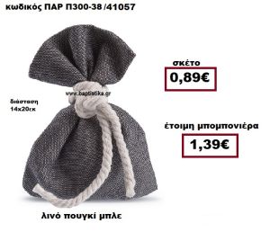 ΠΟΥΓΚΙ ΛΙΝΟ ΜΠΛΕ ΜΠΟΜΠΟΝΙΕΡΑ ΒΑΠΤΙΣΗΣ-ΓΑΜΟΥ ΠΑΡ-Π300-38