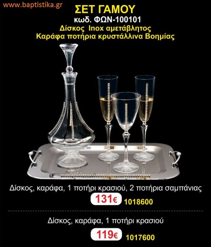 ΣΕΤ ΓΑΜΟΥ - Δίσκος inox αμετάβλητος - καράφα ποτήρια κρυστάλλινα Βοημίας ΦΩΝ-100101 131€!!!
