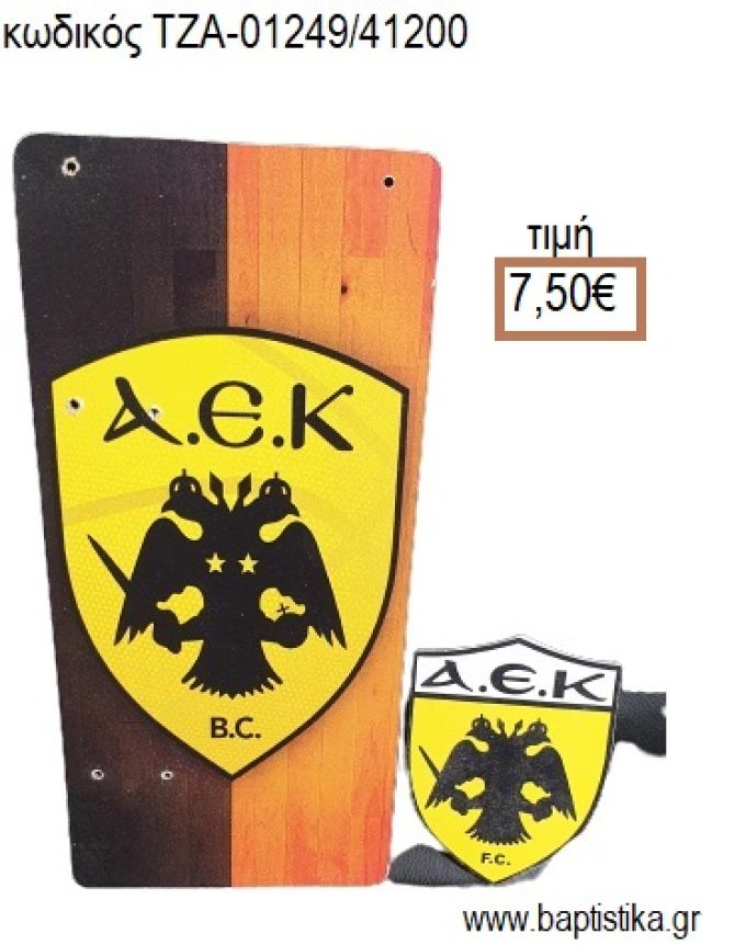 ΑΕΚ ΞΥΛΙΝΗ ΠΛΑΤΗ ΚΑΙ ΞΥΛΙΝΟ ΚΟΠΤΙΚΟ για λαμπάδα πασχαλινή ΤΖΑ-01249/41200 7.50€!!!