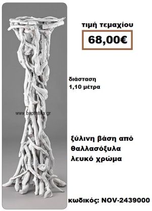 ΒΑΣΗ ΞΥΛΙΝΗ ΑΠΟ ΘΑΛΛΑΣΟΞΥΛΑ ΣΕ ΦΥΣΙΚΟ ΧΡΩΜΑ NOV-2439000