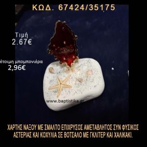 ΧΑΡΤΗΣ ΜΕ ΣΜΑΛΤΟ, ΑΣΤΕΡΙΑΣ ΚΑΙ ΦΥΣΙΚΑ ΚΟΧΥΛΙΑ ΣΕ ΒΟΤΣΑΛΟ ΜΕ ΓΚΛΙΤΕΡ ΜΠΟΜΠΟΝΙΕΡΑ - ΔΩΡΟ 67424/35175