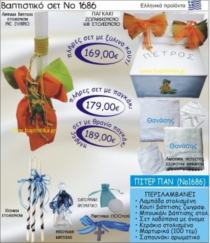 ΠΗΤΕΡ ΠΑΝ Βαπτιστικό σέτ-πακέτο σε ΠΑΓΚΑΚΙ ΝΟ-1686