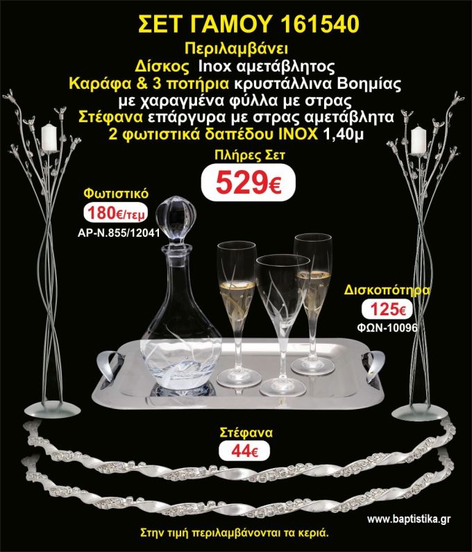 ΦΩΤΙΣΤΙΚΑ 2 τεμάχια ΣΤΕΦΑΝΑ ,ΔΙΣΚΟΣ,ΜΠΟΤΙΛΙΑ,ΠΟΤΗΡΙΑ 3 τεμάχια , ΣΕΤ Γάμου 161540