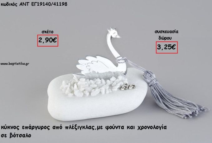 ΚΥΚΝΟΣ ΑΣΗΜΙ PLEXIGLASS ΣΕ ΒΟΤΣΑΛΟ ΜΕ ΧΡΟΝΟΛΟΓΙΑ ΚΑΙ ΦΟΥΝΤΑ για γούρι - δώρο ΑΝΤ-ΕΓ19140/41198 3.25€!!!