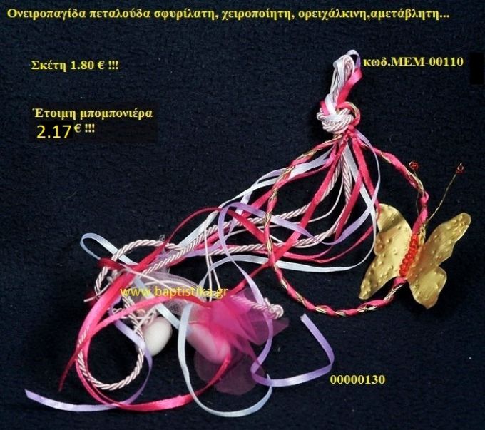 ΠΕΤΑΛΟΥΔΑ ΟΡΕΙΧΑΛΚΙΝΗ μπομπονιέρα Βάπτισης ΜΕΜ-00110