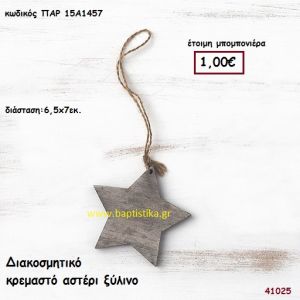 ΑΣΤΕΡΙ ΞΥΛΙΝΟ ΚΡΕΜΑΣΤΟ μπομπονιέρα Βάπτισης ΠΑΡ-15Α1457