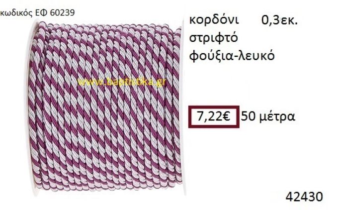 ΚΟΡΔΟΝΙ ΣΤΡΙΦΤΟ 50 μέτρων 0.3εκ. για μπομπονιέρες-αμπαλάζ ΕΦ-60239