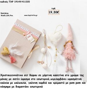 ΧΡΙΣΤΟΥΓΕΝΝΙΑΤΙΚΟ ΣΕΤ ΜΕ ΧΑΡΤΙΝΗ ΚΑΣΕΤΙΝΑ ΜΕ ΥΦΑΣΜΑΤΙΝΗ ΚΟΥΚΛΑ ΜΕ ΠΟΥΠΟΥΛΑ - ΓΟΥΝΙΝΟ ΑΣΤΕΡΙ - ΞΥΛΙΝΟ ΚΡΕΜΑΣΤΟ ΚΛΕΙΔΙ για γούρι - δώρο ΠΑΡ-19148/411440 21.00€!!!