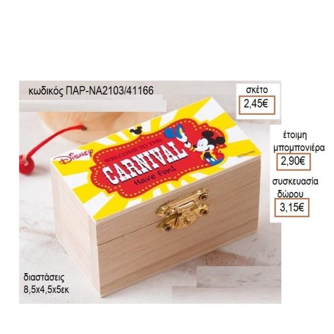 ΜΙΚΥ MICKEY CARNIVAL ΑΥΤΟΚΟΛΛΗΤΟ ΣΕ ΞΥΛΙΝΟ ΚΟΥΤΙ ΣΕΝΤΟΥΚΙ