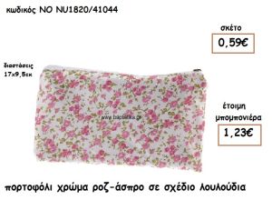 ΠΟΡΤΟΦΟΛΙ ΧΡΩΜΑ ΡΟΖ-ΑΣΠΡΟ ΣΕ ΣΧΕΔΙΟ ΛΟΥΛΟΥΔΙΑ ΓΙΑ ΜΠΟΜΠΟΝΙΕΡΕΣ ΒΑΠΤΙΣΗΣ ΝΟ NU1820/41044