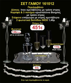 ΦΩΤΙΣΤΙΚΑ ΔΑΠΕΔΟΥ, ΣΤΕΦΑΝΑ,ΜΠΟΤΙΛΙΑ,3 ΠΟΤΗΡΙΑ,ΔΙΣΚΟΣ πακετο Γάμου 161012