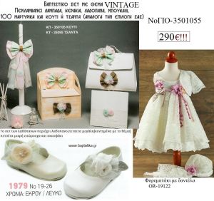 VINTAGE πλήρες βαπτιστικό σετ με ΚΟΥΤΙ ΠΑΓΚΑΚΙ Η' ΒΑΛΙΤΣΑ Νο ΓΙΟ - 3501055 290€!!!!