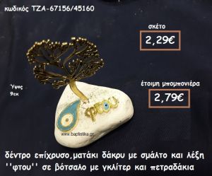 ΔΕΝΤΡΟ ΕΠΙΧΡΥΣΟ ,ΜΑΤΑΚΙ ΚΑΙ ΛΕΞΗ ''ΦΤΟΥ'' ΣΕ ΒΟΤΣΑΛΟ ΓΙΑ ΜΠΟΜΠΟΝΙΕΡΕΣ ΓΑΜΟΥ ΤΖΑ-67156/45160