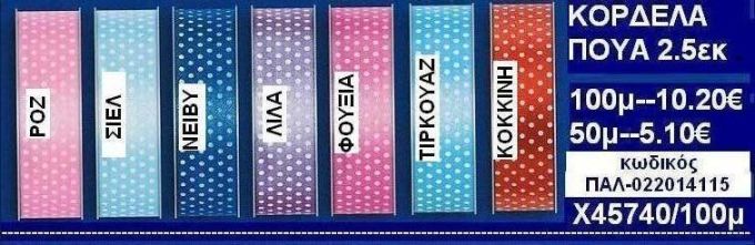2.5εκ.ΚΟΡΔΕΛΕΣ ΠΟΥΑ σε οικονομικές φτηνές τιμές σε ΖΩΓΡΑΦΟΥ ΙΛΙΣΙΑ ΚΑΙΣΑΡΙΑΝΗ