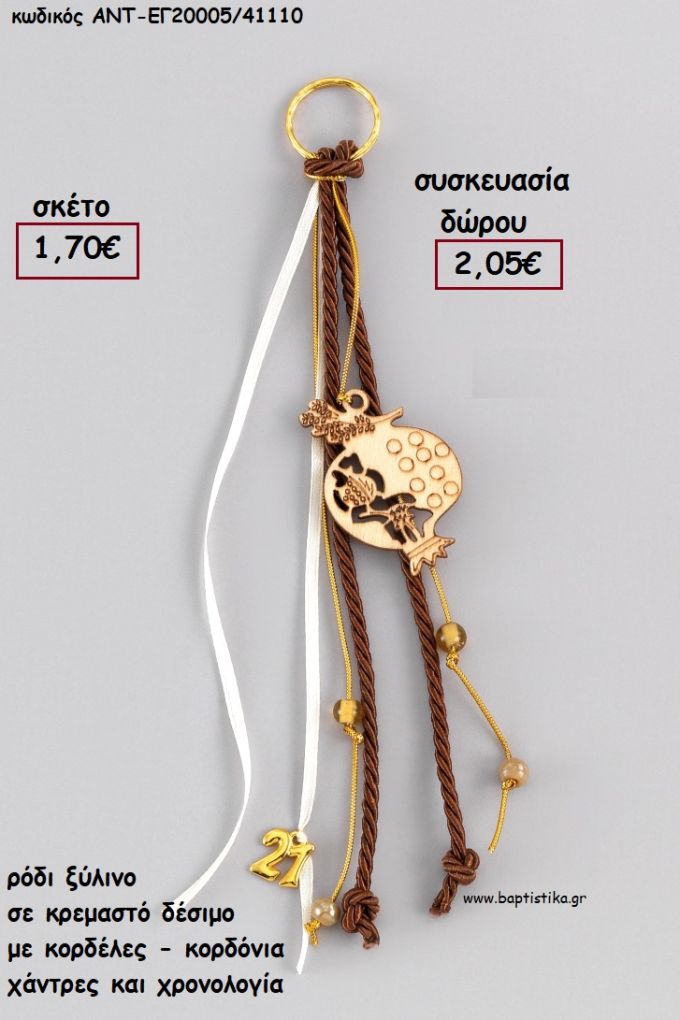 ΡΟΔΙ ΞΥΛΙΝΟ ΚΡΕΜΑΣΤΟ ΔΕΣΙΜΟ ΜΕ ΚΟΡΔΟΝΙΑ - ΚΟΡΔΕΛΕΣ - ΧΑΝΤΡΕΣ - ΧΡΟΝΟΛΟΓΙΑ για γούρι - δώρο ΑΝΤ-ΕΓ20005/41110 2.05€!!!