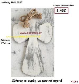ΣΤΑΥΡΟΣ ΞΥΛΙΝΟΣ ΚΡΕΜΑΣΤΟΣ μπομπονιέρα γάμου - βάφτισης ΡΗΝ-ΤΡ17