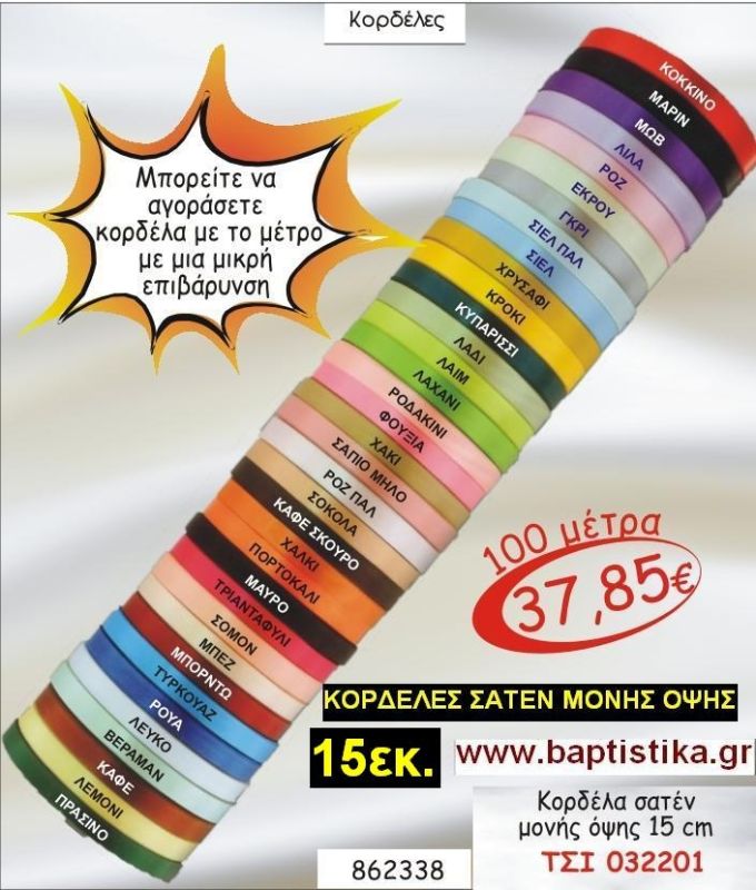 15εκ.ΣΑΤΕΝ ΚΟΡΔΕΛΑ ΜΟΝΗΣ ΟΨΗΣ για μπομπονιέρες & συσκευασίες σε οικονομικές φτηνές τιμές ΖΩΓΡΑΦΟΥ ΙΛΙΣΙΑ ΚΑΙΣΑΡΙΑΝΗ ΓΟΥΔΙ ΠΑΓΚΡΑΤΙ