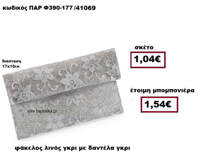 ΦΑΚΕΛΟΣ ΛΙΝΟΣ ΓΚΡΙ ΜΕ ΔΑΝΤΕΛΑ ΓΚΡΙ ΜΠΟΜΠΟΝΙΕΡΑ ΓΑΜΟΥ ΠΑΡ-Φ390-177