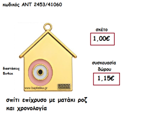 ΣΠΙΤΙ ΕΠΙΧΡΥΣΟ ΜΕ ΜΑΤΑΚΙ ΚΑΙ ΧΡΟΝΟΛΟΓΙΑ ΓΙΑ ΓΟΥΡΙ-ΔΩΡΟ ΑΝΤ-2453/41060
