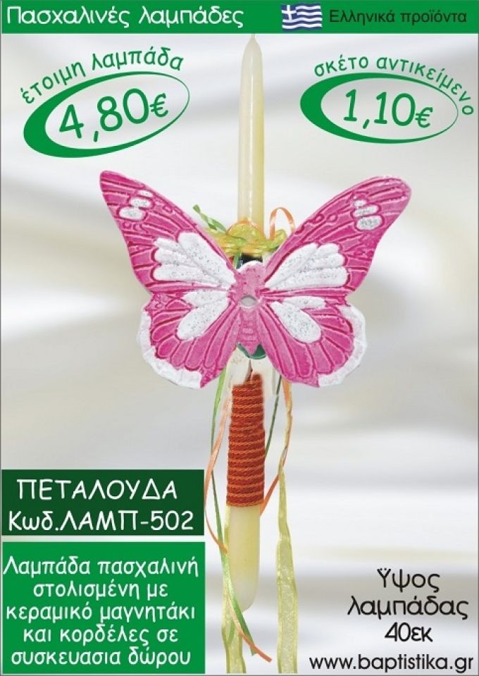 ΠΕΤΑΛΟΥΔΑ ΛΑΜΠΑΔΕΣ ΓΙΑ ΝΟΝΟ & ΔΩΡΟ ΟΙΚΟΝΟΜΙΚΕΣ ΛΑΜΠ-502