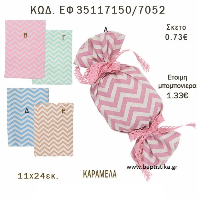 ΣΕΒΡΟΝ ΠΟΥΓΚΙ - ΚΑΡΑΜΕΛΑ ΛΙΝΟ ΣΕ ΔΙΑΦΟΡΑ ΧΡΩΜΑΤΑ ΜΠΟΜΠΟΝΙΕΡΑ - ΔΩΡΟ EF-35117150-7052