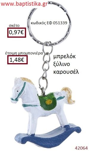 ΑΛΟΓΑΚΙ μπρελόκ accessories για βάπτιση ΕΦ-051339