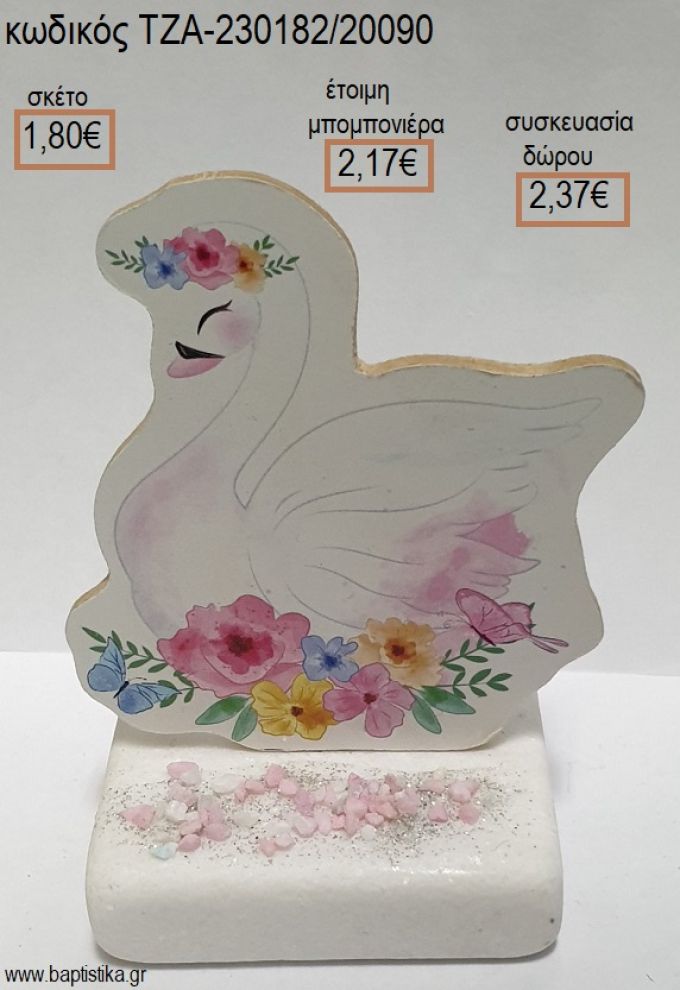 ΚΥΚΝΟΣ ΜΕ ΛΟΥΛΟΥΔΙΑ ΞΥΛΙΝΟ ΚΟΠΤΙΚΟ ΠΑΝΩ ΣΕ ΜΑΡΜΑΡΟ για μπομπονιέρες - δώρα πάρτυ - εορτών - γέννησης - γούρια - φτιάξτο μόνος σου ΤΖΑ-230182/20090 1.80€!!!