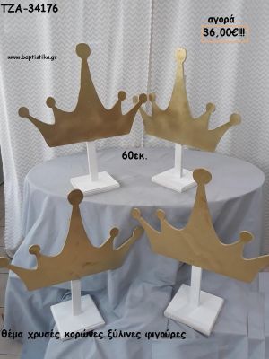 ΚΟΡΩΝΑ ΧΡΥΣΗ ΘΕΜΑ ΞΥΛΙΝΗ ΦΙΓΟΥΡΑ για αγορά ΤΖΑ-34176 36.00€!!!