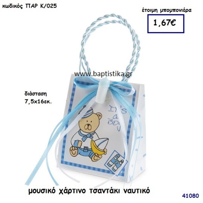ΝΑΥΤΙΚΟ ΜΟΥΣΙΚΟ ΧΑΡΤΙΝΟ ΤΣΑΝΤΑΚΙ μπομπονιέρα Βάπτισης ΠΑΡ-Κ025