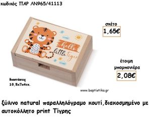 ΤΙΓΡΑΚΙ ΞΥΛΙΝΟ ΚΟΥΤΙ ΜΕ ΑΥΤΟΚΟΛΛΗΤΟ ΓΙΑ ΜΠΟΜΠΟΝΙΕΡΕΣ ΒΑΠΤΙΣΗΣ - ΔΩΡΑ ΠΑΡΤΥ ΠΑΡ ΛΝ965/41113 2.08€!!!