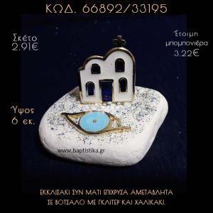 ΕΚΚΛΗΣΑΚΙ ΜΕ ΣΜΑΛΤΟ ΚΑΙ ΜΑΤΑΚΙ ΣΕ ΒΟΤΣΑΛΟ ΜΕ ΓΚΛΙΤΕΡ ΜΠΟΜΠΟΝΙΕΡΑ - ΔΩΡΟ 66892/33195