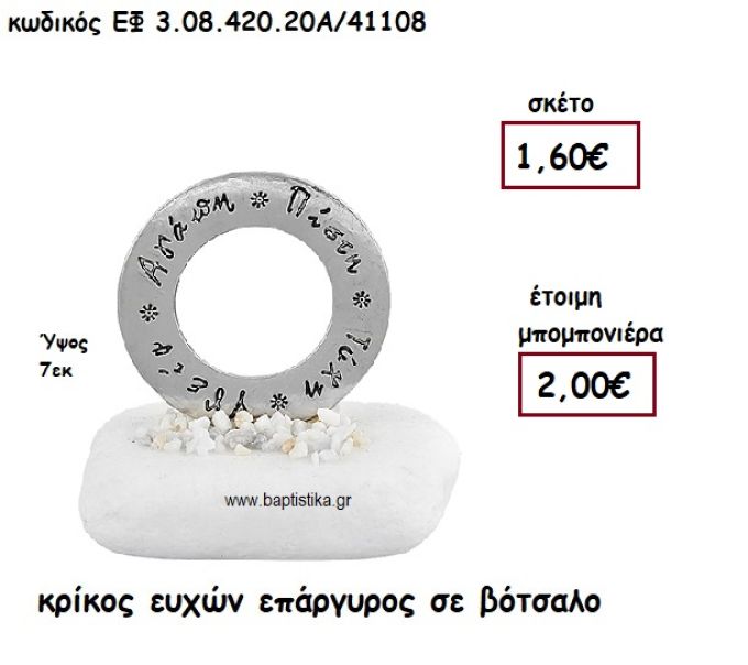 ΚΡΙΚΟΣ ΕΥΧΩΝ ΕΠΑΡΓΥΡΟΣ  ΣΕ ΒΟΤΣΑΛΟ ΓΙΑ ΜΠΟΜΠΟΝΙΕΡΕΣ ΓΑΜΟΥ - ΒΑΠΤΙΣΗΣ ΕΦ 3.08.420.20Α/41108