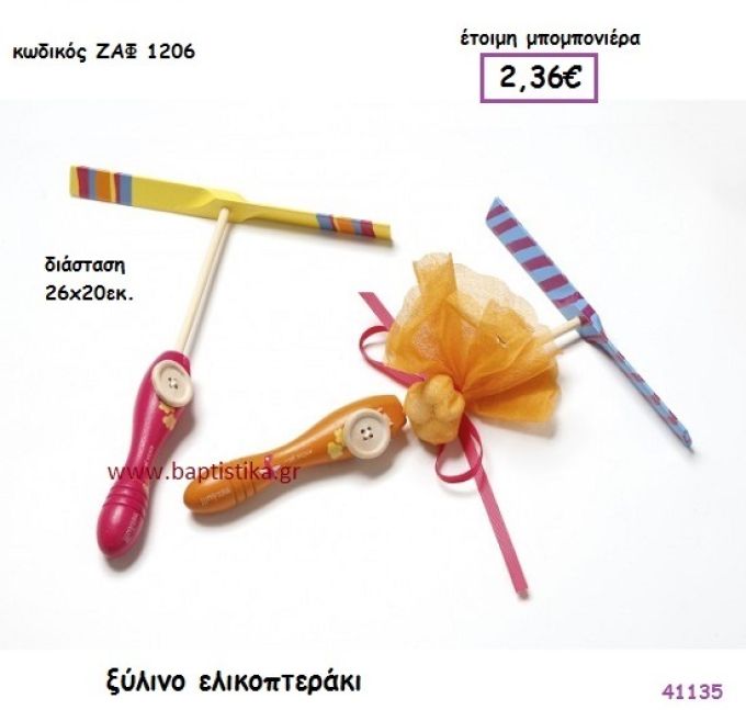 ΕΛΙΚΟΠΤΕΡΟ ΞΥΛΙΝΟ μπομπονιέρα Βάπτισης ΖΑΦ-1206