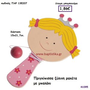 ΠΡΙΓΚΗΠΙΣΣΑ ΡΑΚΕΤΑ ΞΥΛΙΝΗ μπομπονιέρα Βάπτισης ΠΑΡ-13Ε207