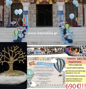 ΑΕΡΟΣΤΑΤΟ πακέτο βάπτισης (130 σε βότσαλο μπομπονιέρες,50 προσκλητήρια,στολισμός εκκλησίας,φωτογράφιση,βιντεοσκόπιση) Νο 34578