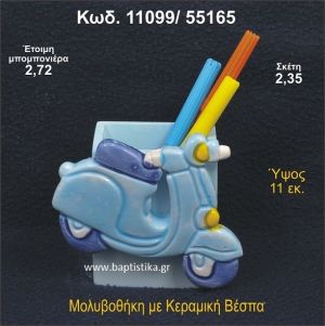 ΒΕΣΠΑ ΚΕΡΑΜΙΚΗ ΜΟΛΥΒΟΘΗΚΗ ΜΠΟΜΠΟΝΙΕΡΑ - ΔΩΡΟ 11099/55165