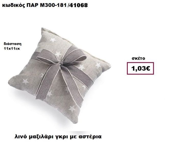 ΜΑΞΙΛΑΡΑΚΙ ΛΙΝΟ ΓΚΡΙ ΜΕ ΑΣΤΕΡΙΑ ΜΠΟΜΠΟΝΙΕΡΑ-ΔΩΡΟ ΠΑΡ-Μ300-181