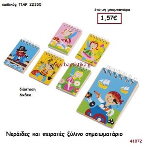ΝΕΡΑΪΔΕΣ ΚΑΙ ΠΕΙΡΑΤΕΣ ΣΗΜΕΙΩΜΑΤΑΡΙΑ ΞΥΛΙΝΑ μπομπονιέρα Βάπτισης ΠΑΡ-22150