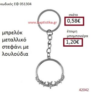 ΣΤΕΦΑΝΙ ΜΕ ΛΟΥΛΟΥΔΙΑ ΜΕΤΑΛΛΙΚΟ ΜΠΡΕΛΟΚ μπομπονιέρα Βάπτισης ΕΦ-051304