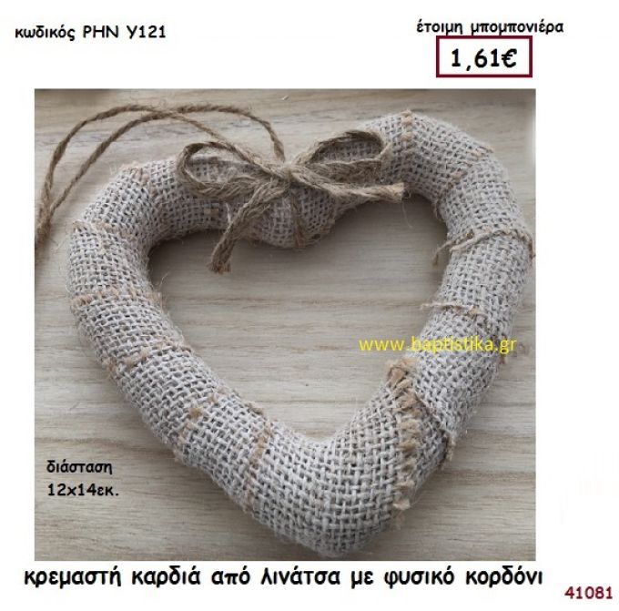 ΚΑΡΔΙΑ ΛΙΝΑΤΣΑ ΚΡΕΜΑΣΤΗ μπομπονιέρα γάμου - βάφτισης ΡΗΝ-Υ121