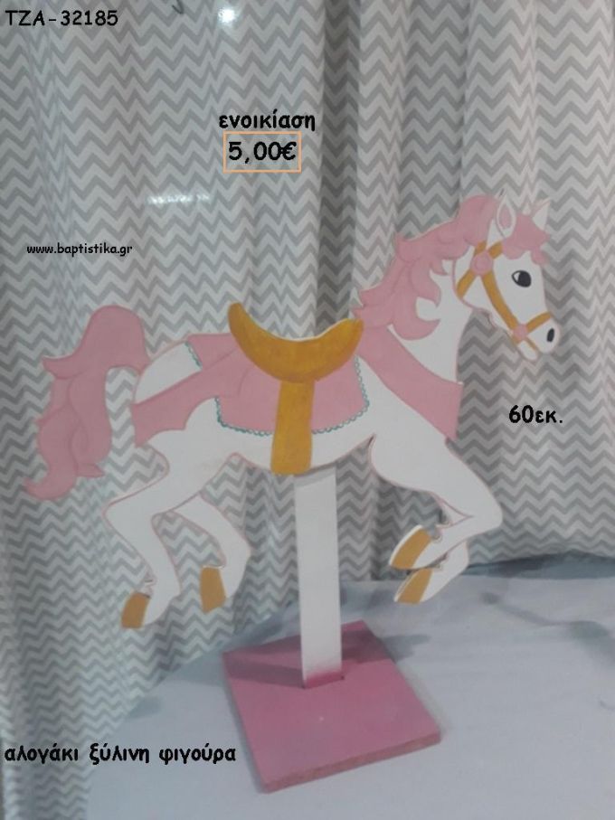 ΑΛΟΓΑΚΙ ΡΟΖ ΞΥΛΙΝΗ ΦΙΓΟΥΡΑ για ενοικίαση ΤΖΑ-32185 5.00€!!!