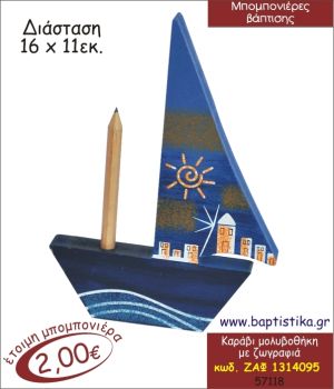 ΚΑΡΑΒΙ ΜΟΛΥΒΟΘΗΚΗ ΜΠΟΜΠΟΝΙΕΡΑ ΒΑΠΤΙΣΗΣ ΖΑΦ-1314095