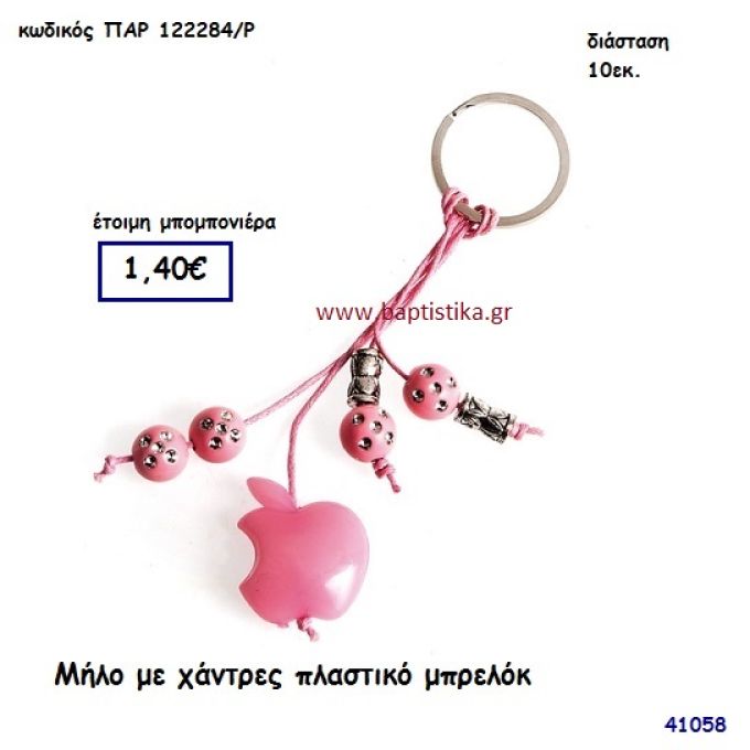 ΜΗΛΟ ΜΕ ΧΑΝΤΡΕΣ ΜΠΡΕΛΟΚ μπομπονιέρα Βάπτισης ΠΑΡ-122284Ρ