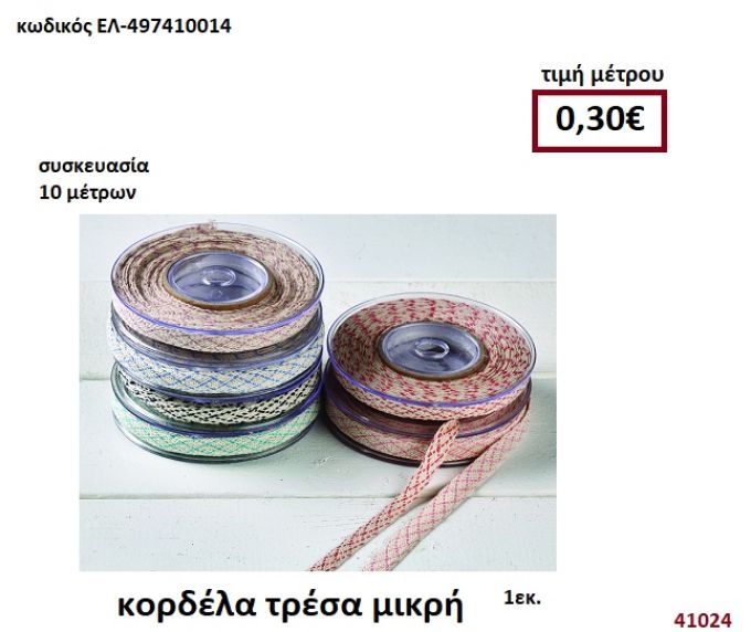 ΚΟΡΔΕΛΑ ΤΡΕΣΑ ΜΙΚΡΗ 10 μέτρων 1εκ. για μπομπονιέρες-αμπαλάζ ΕΛ-497410014