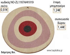 ΜΑΤΙ ΣΤΡΟΓΓΥΛΟ ΡΟΖ ΞΥΛΙΝΟ ΚΡΕΜΑΣΤΟ για μπομπονιέρες - δώρα πάρτυ - εορτών - γέννησης - γούρια - φτιάξτο μόνος σου ΝΟ-ZL1167Α/41019 0.81€!!!