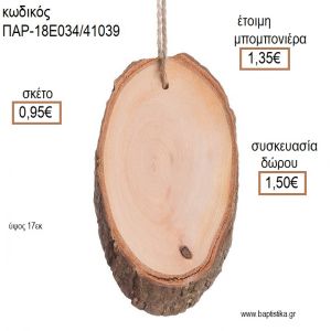 ΚΟΡΜΟΣ ΞΥΛΙΝΟΣ ΚΡΕΜΑΣΤΟ ΔΙΑΚΟΣΜΗΤΙΚΟ για μπομπονιέρες - δώρα πάρτυ - εορτών - γέννησης - γούρια - φτιάξτο μόνος σου ΠΑΡ-18Ε034/41039 0.95€!!!