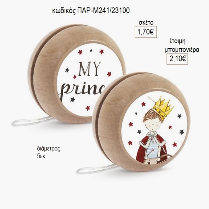 ο πρίγκιπας μου ξύλινο γιο γιο παρ μ241/23100