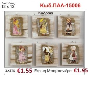 ΣΑΡΑ ΚΕΪ ΚΑΔΡΑΚΙ ΞΥΛΙΝΟ vintage μπομπονιέρα βάπτισης ΠΑΛ-15006